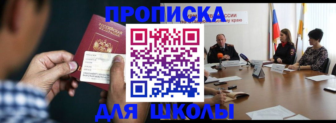 прописка для школы в Майкопе